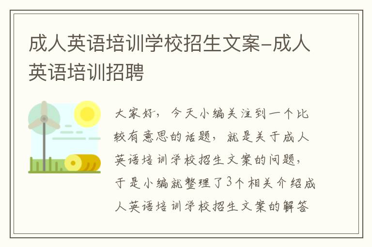 成人英语培训学校招生文案-成人英语培训招聘