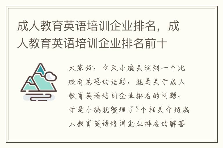 成人教育英语培训企业排名，成人教育英语培训企业排名前十