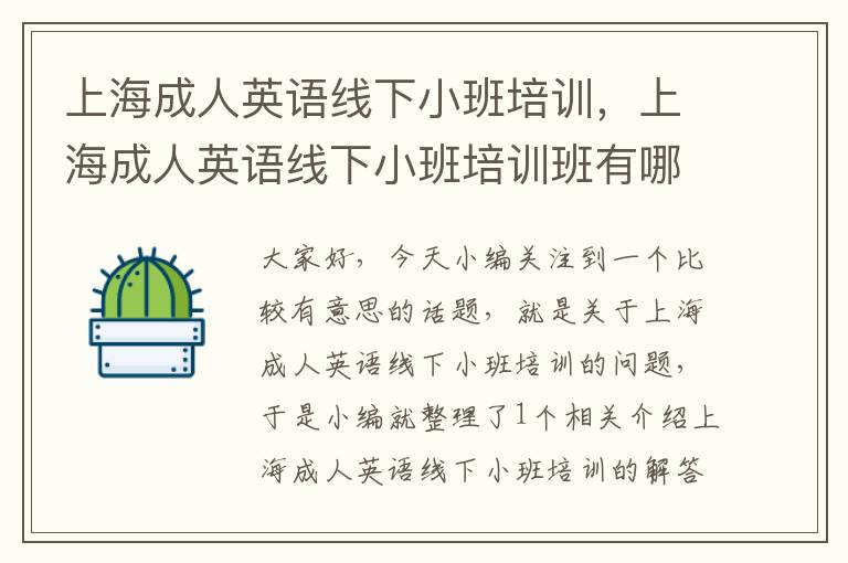 上海成人英语线下小班培训，上海成人英语线下小班培训班有哪些