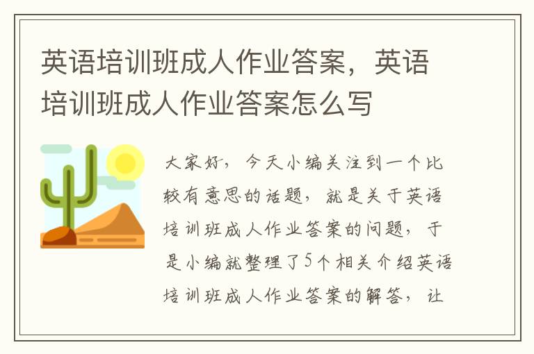 英语培训班成人作业答案，英语培训班成人作业答案怎么写