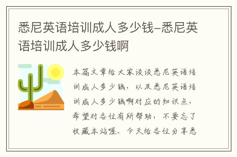 悉尼英语培训成人多少钱-悉尼英语培训成人多少钱啊