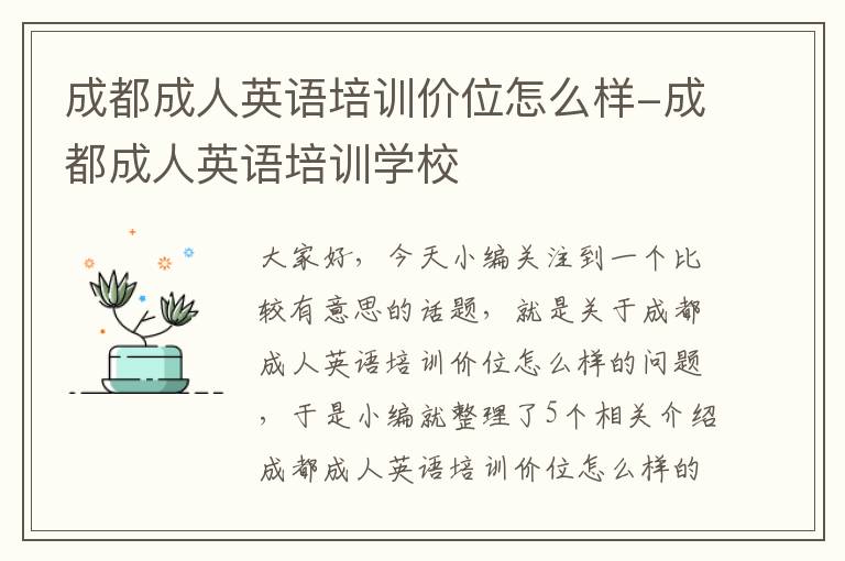 成都成人英语培训价位怎么样-成都成人英语培训学校