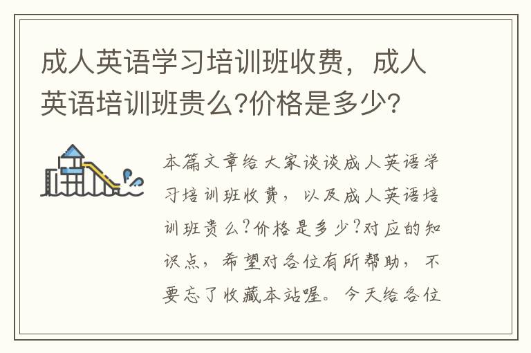 成人英语学习培训班收费，成人英语培训班贵么?价格是多少?