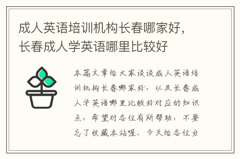 成人英语培训机构长春哪家好，长春成人学英语哪里比较好