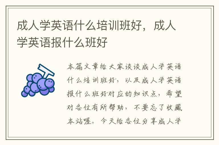 成人学英语什么培训班好，成人学英语报什么班好