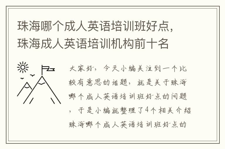 珠海哪个成人英语培训班好点，珠海成人英语培训机构前十名