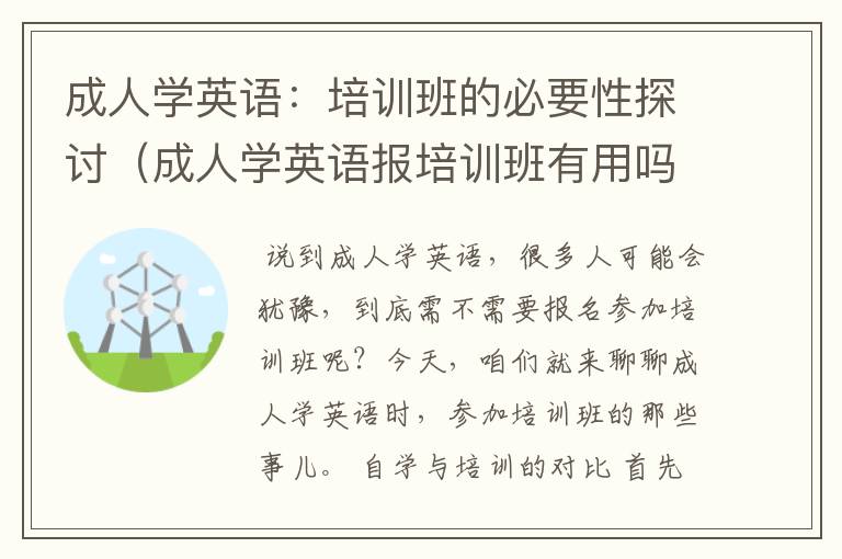 成人学英语：培训班的必要性探讨（成人学英语报培训班有用吗）