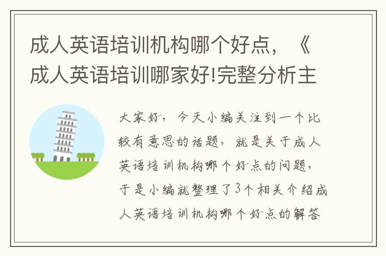 成人英语培训机构哪个好点，《成人英语培训哪家好!完整分析主流机构优劣势!》