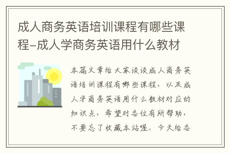 成人商务英语培训课程有哪些课程-成人学商务英语用什么教材