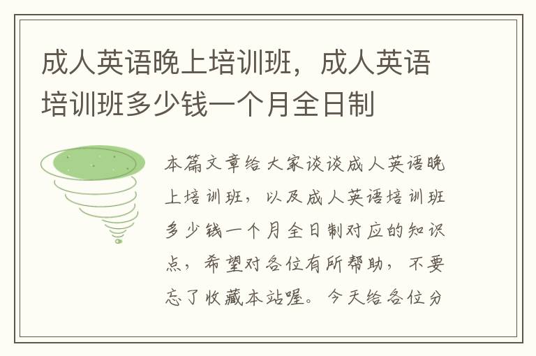 成人英语晚上培训班，成人英语培训班多少钱一个月全日制