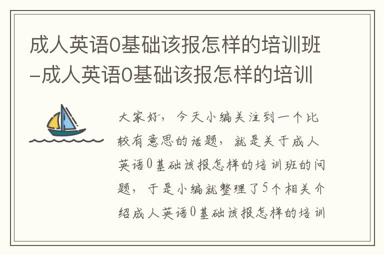 成人英语0基础该报怎样的培训班-成人英语0基础该报怎样的培训班好