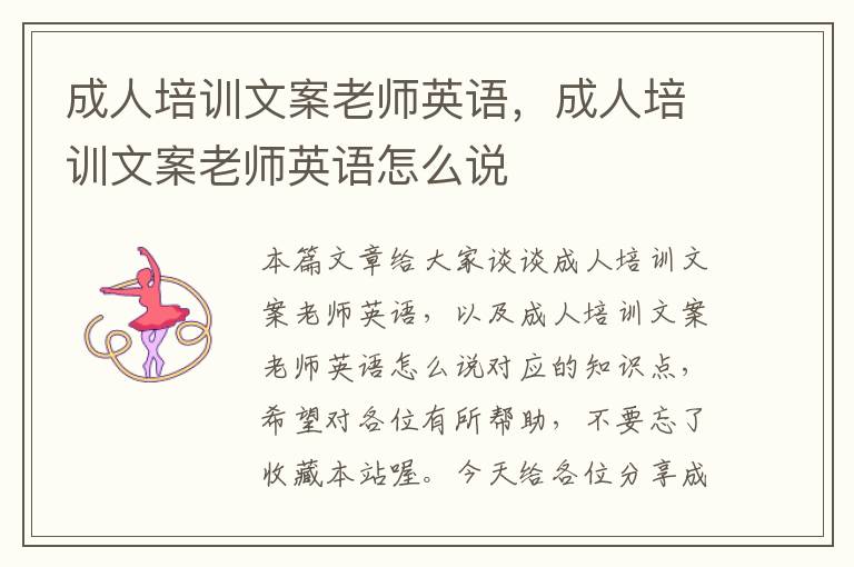 成人培训文案老师英语，成人培训文案老师英语怎么说