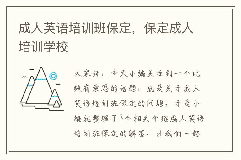 成人英语培训班保定，保定成人培训学校