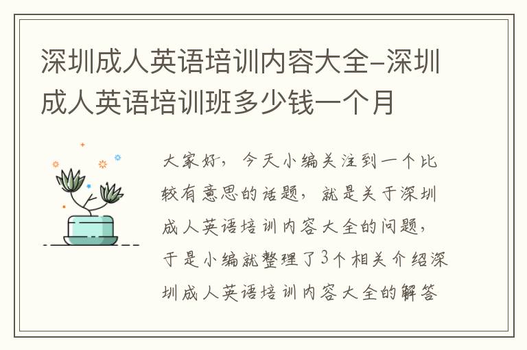 深圳成人英语培训内容大全-深圳成人英语培训班多少钱一个月