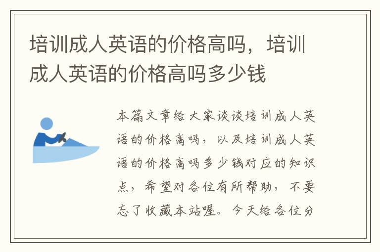 培训成人英语的价格高吗，培训成人英语的价格高吗多少钱