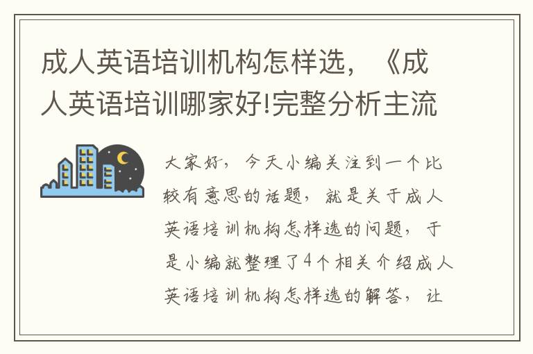 成人英语培训机构怎样选，《成人英语培训哪家好!完整分析主流机构优劣势!》