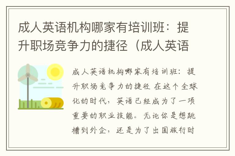 成人英语机构哪家有培训班：提升职场竞争力的捷径（成人英语机构哪家好）