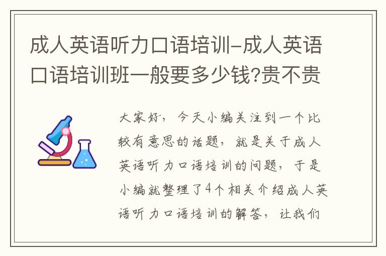 成人英语听力口语培训-成人英语口语培训班一般要多少钱?贵不贵?