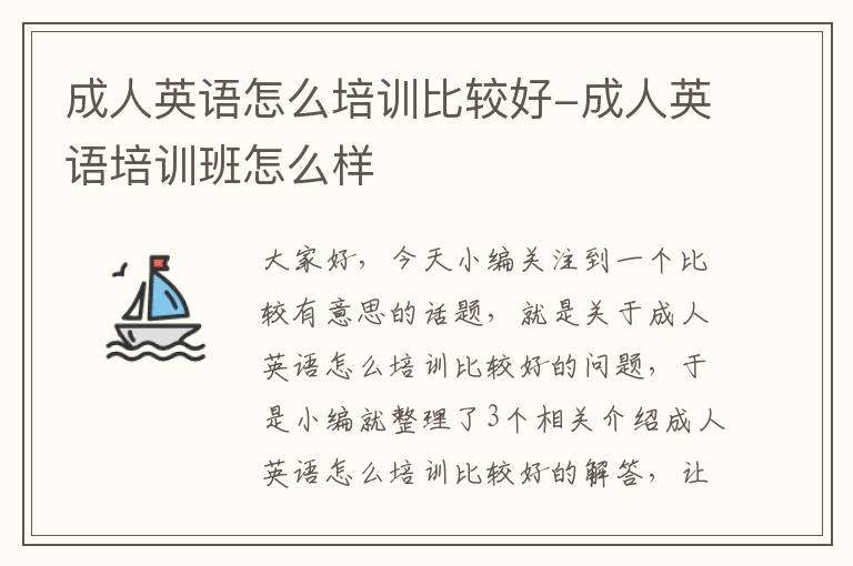 成人英语怎么培训比较好-成人英语培训班怎么样