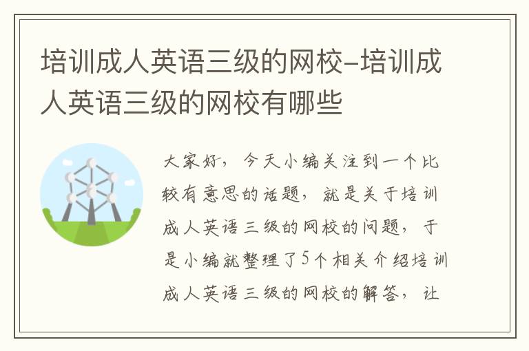 培训成人英语三级的网校-培训成人英语三级的网校有哪些