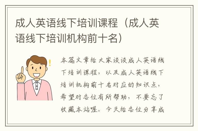 成人英语线下培训课程（成人英语线下培训机构前十名）