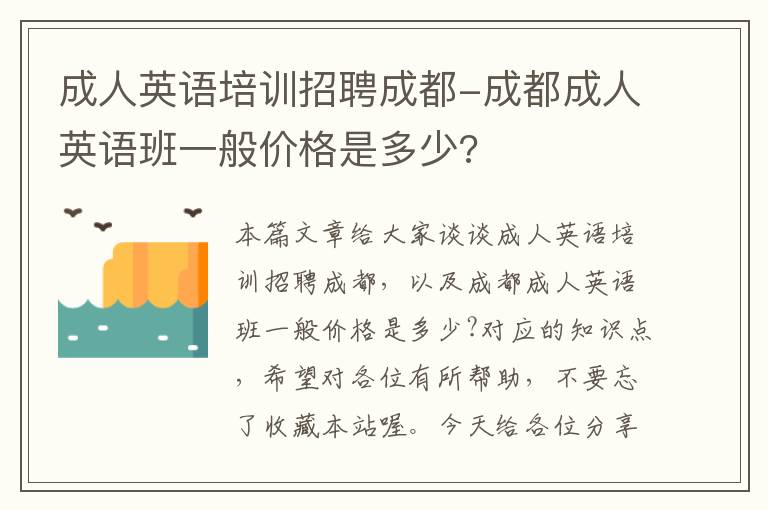 成人英语培训招聘成都-成都成人英语班一般价格是多少?