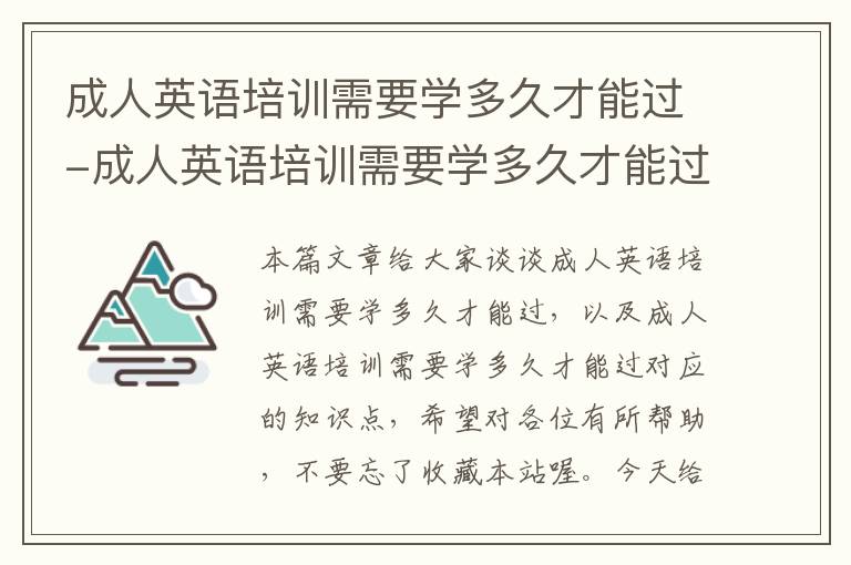 成人英语培训需要学多久才能过-成人英语培训需要学多久才能过