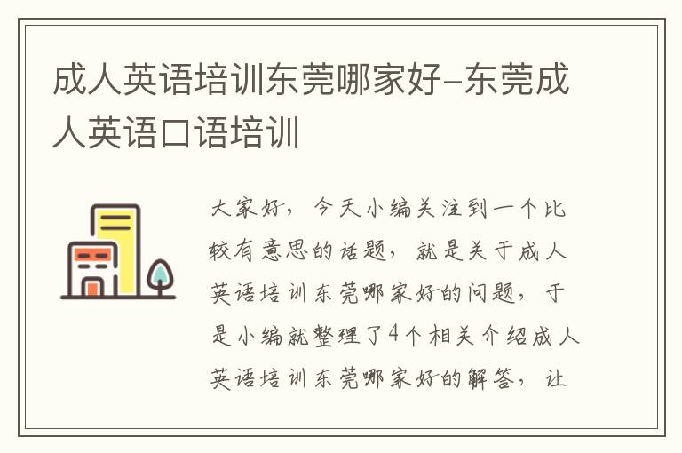 成人英语培训东莞哪家好-东莞成人英语口语培训