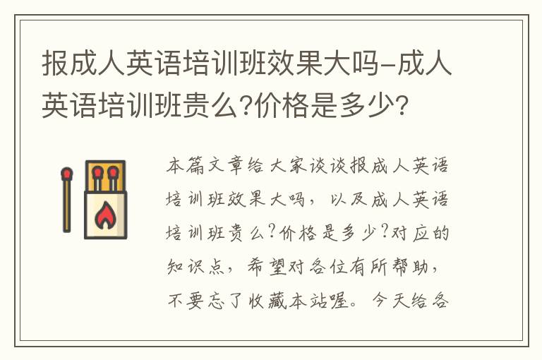 报成人英语培训班效果大吗-成人英语培训班贵么?价格是多少?