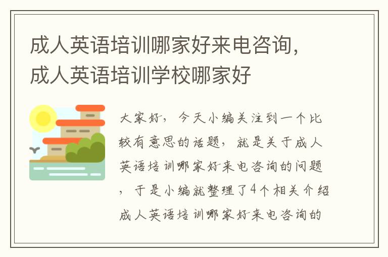 成人英语培训哪家好来电咨询，成人英语培训学校哪家好