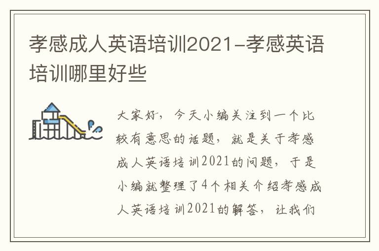 孝感成人英语培训2021-孝感英语培训哪里好些