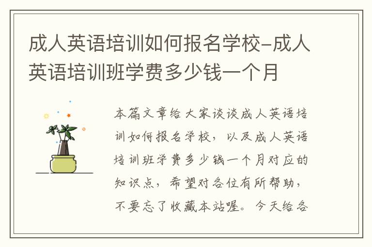 成人英语培训如何报名学校-成人英语培训班学费多少钱一个月