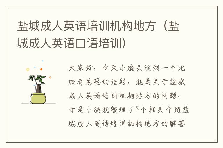 盐城成人英语培训机构地方（盐城成人英语口语培训）