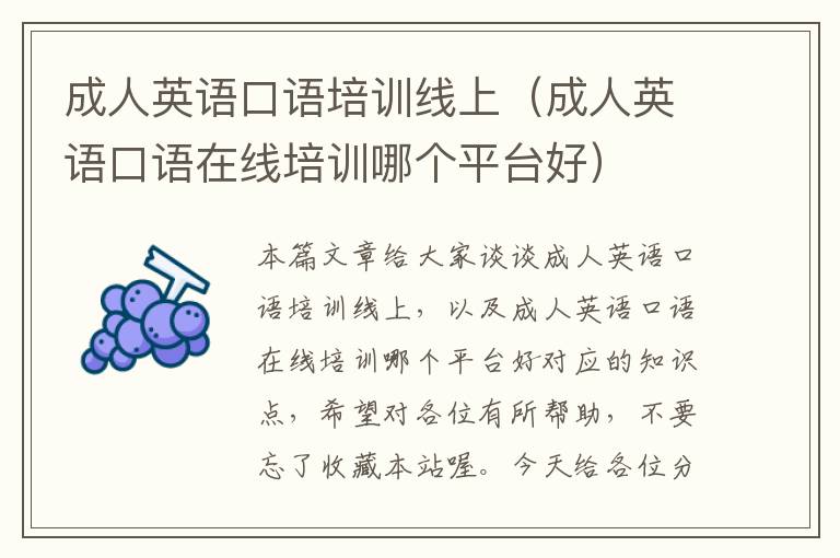 成人英语口语培训线上（成人英语口语在线培训哪个平台好）