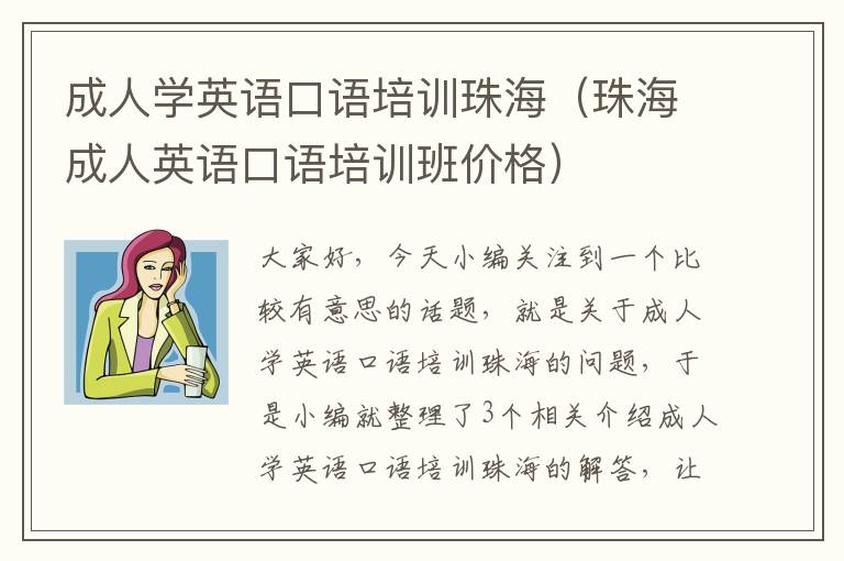 成人学英语口语培训珠海（珠海成人英语口语培训班价格）