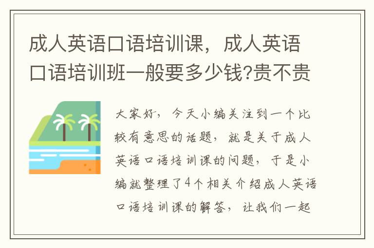 成人英语口语培训课，成人英语口语培训班一般要多少钱?贵不贵?