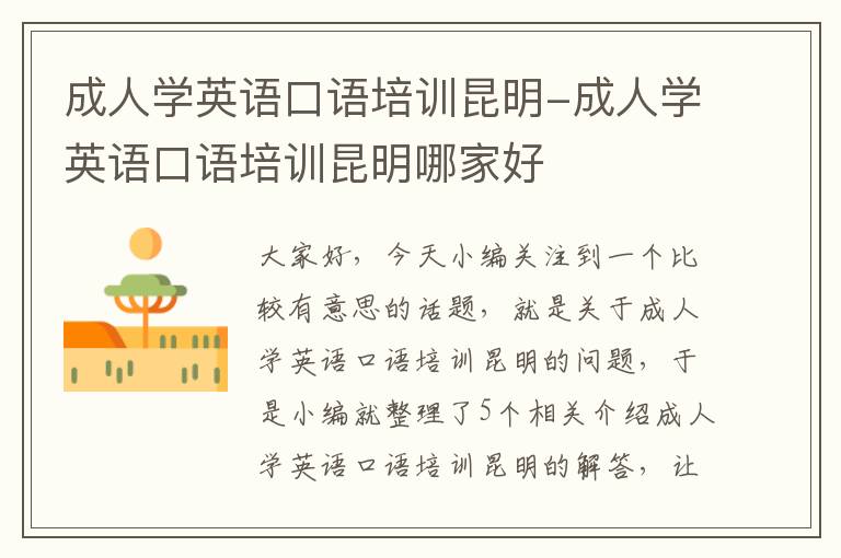 成人学英语口语培训昆明-成人学英语口语培训昆明哪家好