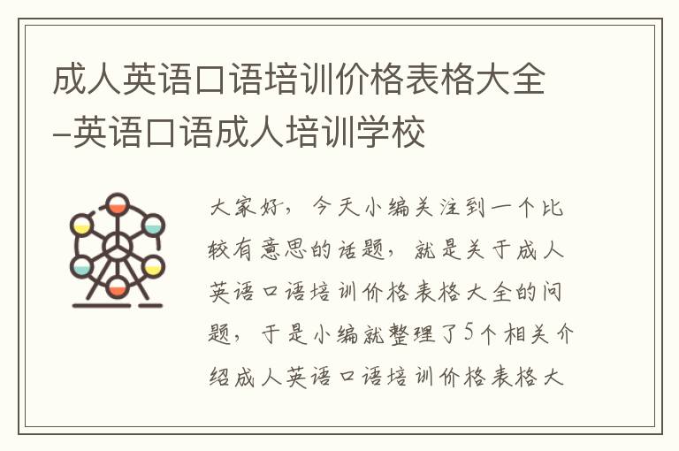 成人英语口语培训价格表格大全-英语口语成人培训学校