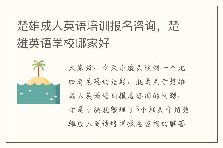 楚雄成人英语培训报名咨询，楚雄英语学校哪家好