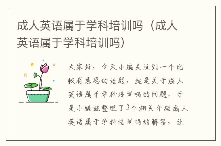 成人英语属于学科培训吗（成人英语属于学科培训吗）