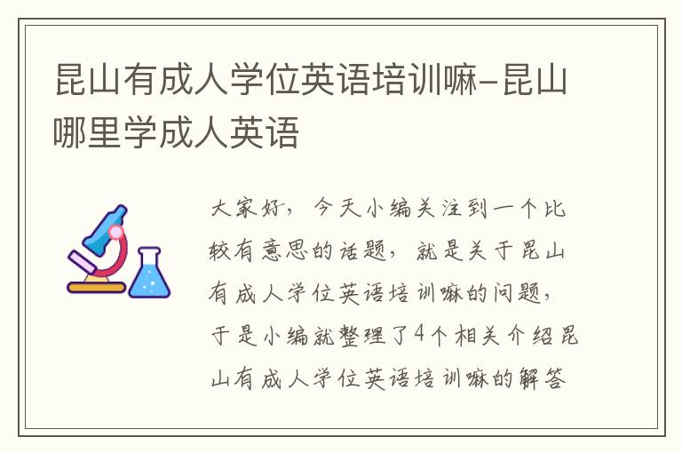 昆山有成人学位英语培训嘛-昆山哪里学成人英语