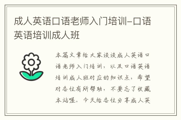 成人英语口语老师入门培训-口语英语培训成人班