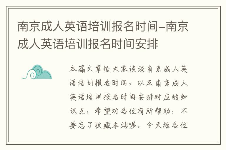 南京成人英语培训报名时间-南京成人英语培训报名时间安排