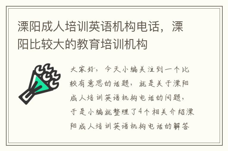 溧阳成人培训英语机构电话，溧阳比较大的教育培训机构