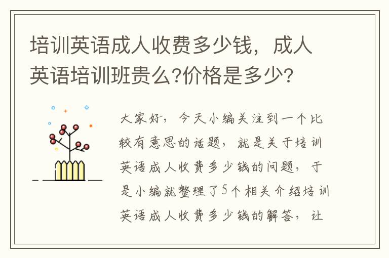 培训英语成人收费多少钱，成人英语培训班贵么?价格是多少?