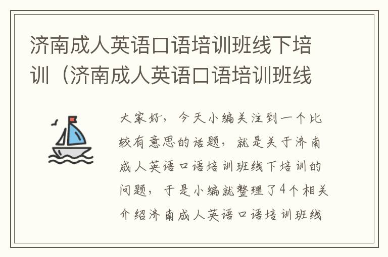 济南成人英语口语培训班线下培训（济南成人英语口语培训班线下培训多少钱）