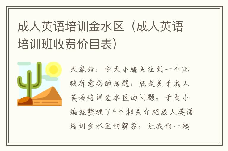 成人英语培训金水区（成人英语培训班收费价目表）