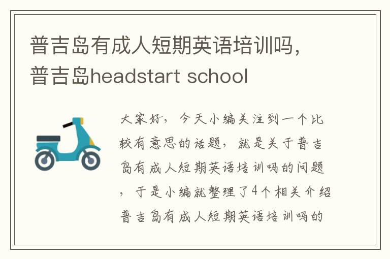 普吉岛有成人短期英语培训吗，普吉岛headstart school