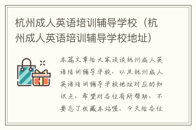 杭州成人英语培训辅导学校（杭州成人英语培训辅导学校地址）