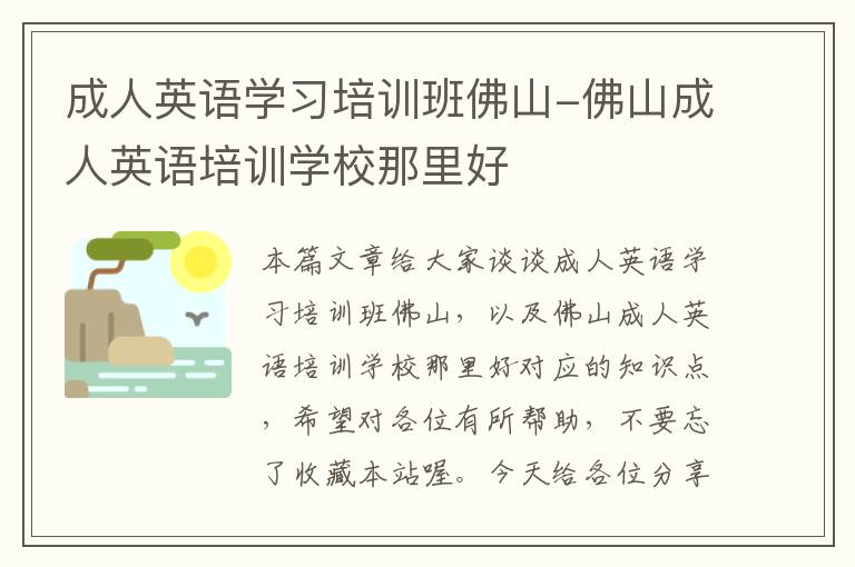 成人英语学习培训班佛山-佛山成人英语培训学校那里好